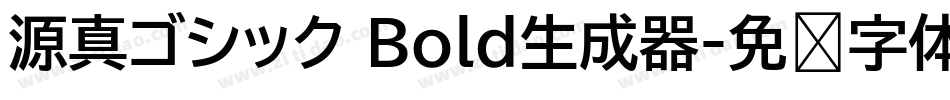 源真ゴシック Bold生成器字体转换